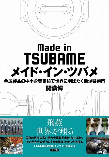 メイド・イン・ツバメの表紙