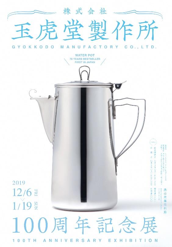 玉虎堂製作所の100周年記念展のポスター