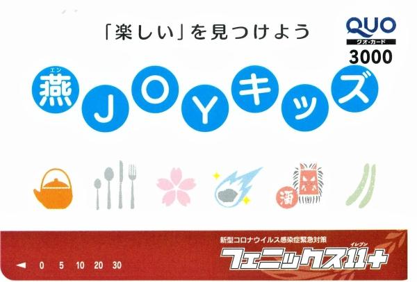 「楽しい」を見つけよう 燕JOYキッズ のクオカードの表面