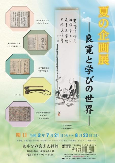 「夏の企画展―良寛と学びの世界―」のチラシ