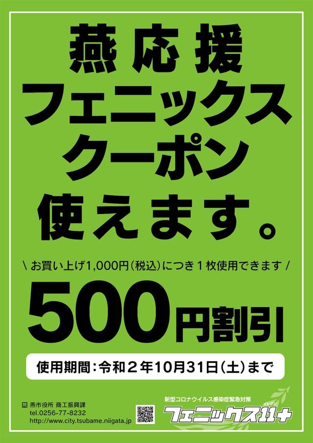 フェニックスクーポンの説明図1