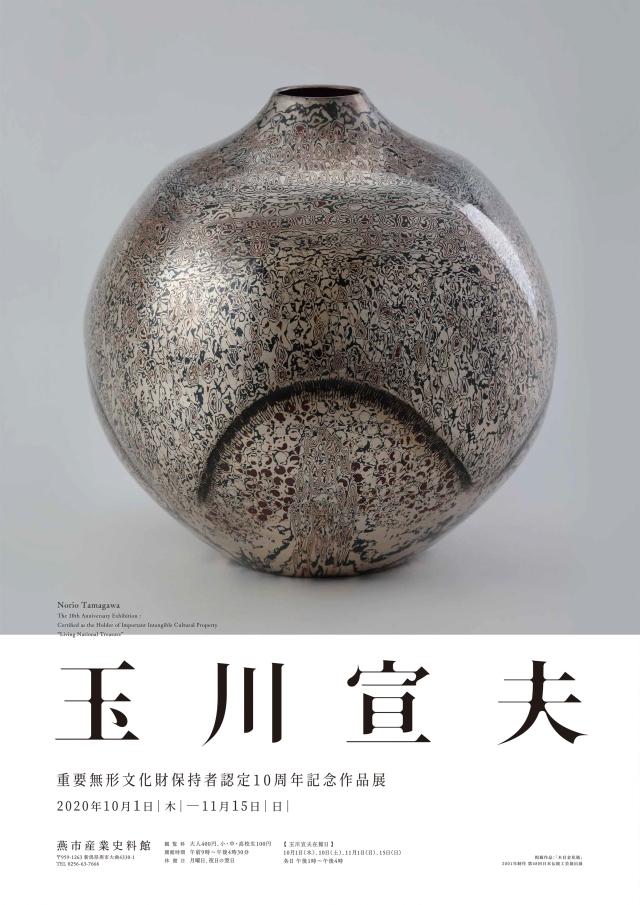 玉川宣夫作品展のポスター