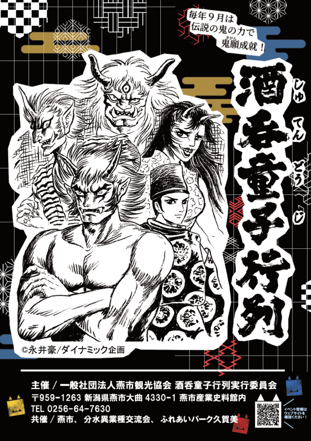 酒呑童子行列のポスター
