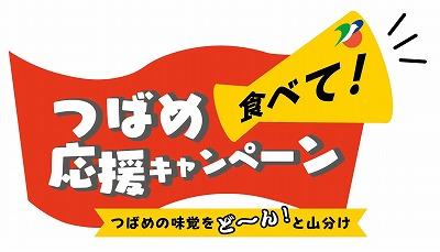 つばめ食べて!応援キャンペーンつばめの味覚をどーん!と山分け