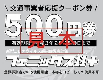 「交通事業者応援クーポン券」の表面