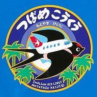 白いヒコーキ型のリュックを背負った燕が描かれた絵本『つばめこうくう』の表紙