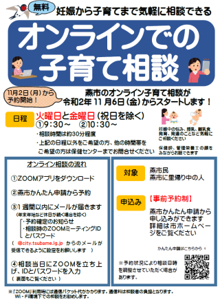 オンライン子育て相談のチラシ