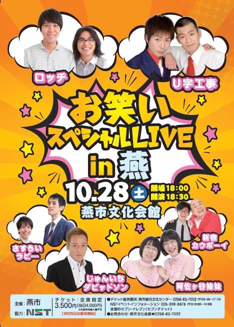 お笑いスペシャルライブイン燕のポスターの写真