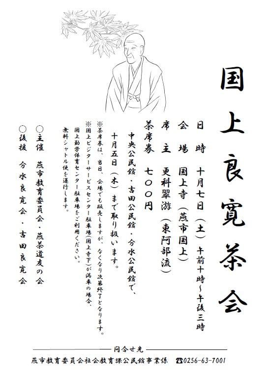 国上良寛茶会ポスターの写真