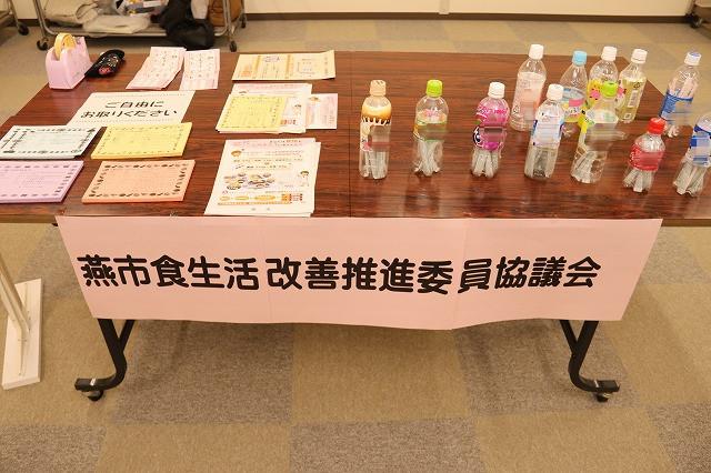 燕市食生活改善推進委員協議会のコーナーの様子