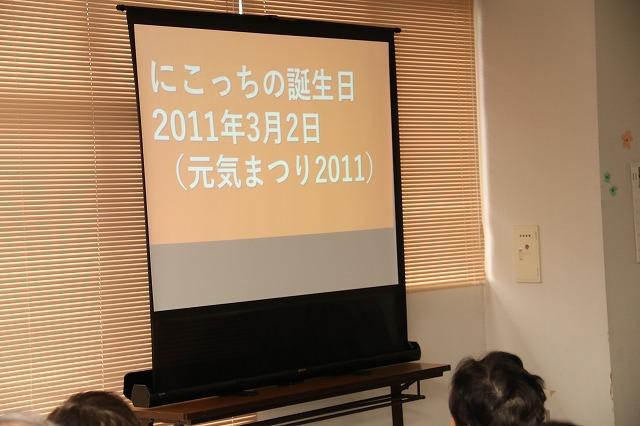 「にこっちの誕生日 2011年3月2日 (元気まつり2011)」と映し出されたプロジェクターの写真