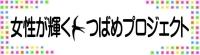女性が輝くつばめプロジェクトと書かれたバナー