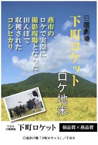 「下町ロケット ロケ地米」のポスター