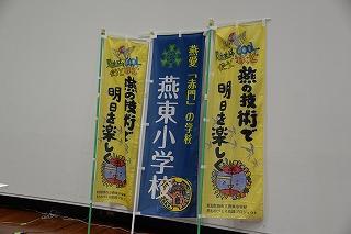 黄色と青が鮮やかな燕東小学校ののぼり旗3本の写真