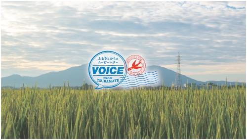 前方に畑が広がり後方に山々が見える、ふるさとからのムービーレター VOICEのスクリーンショット