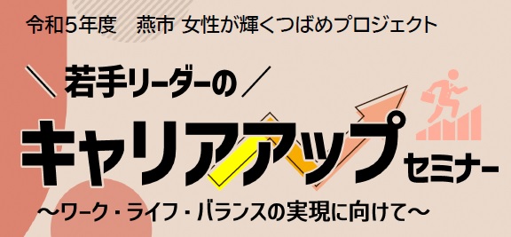 令和5年度_若手リーダーのキャリアアップセミナー