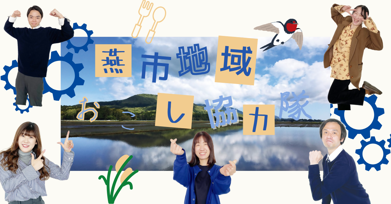 燕市地域おこし協力隊の隊員