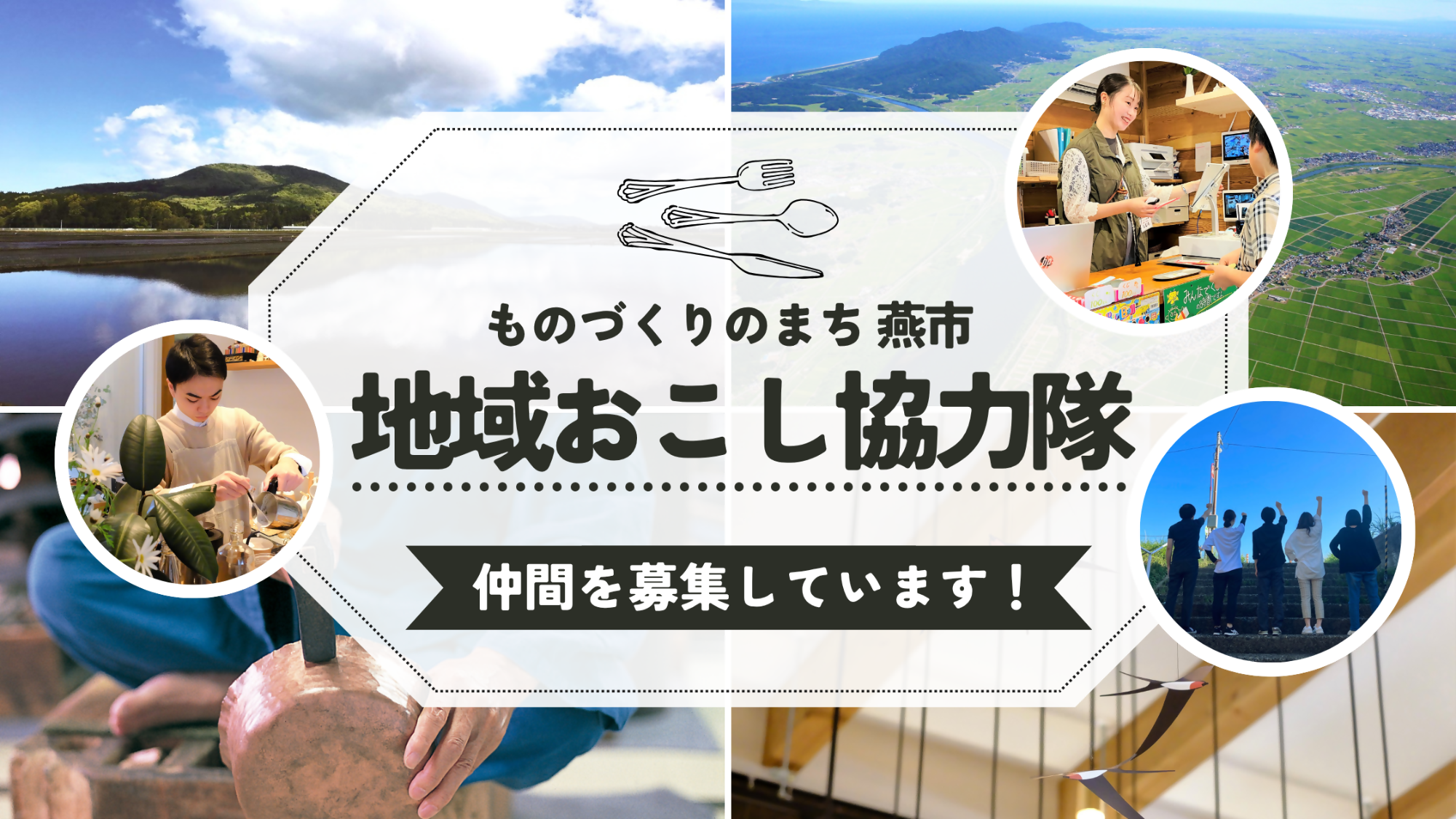 燕市地域おこし協力隊の隊員