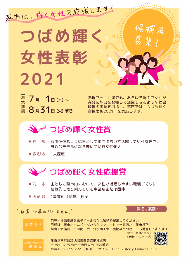 「つばめ輝く女性表彰2021」候補者募集チラシ表面