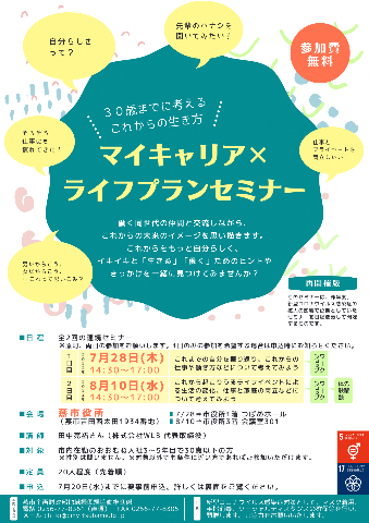 マイキャリア×ライフプランセミナーチラシ(表面)