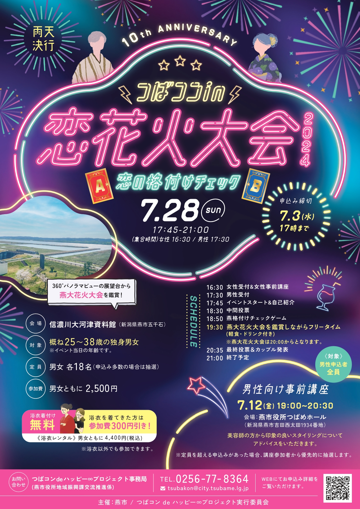 つばコンin恋花火大会2024のチラシ