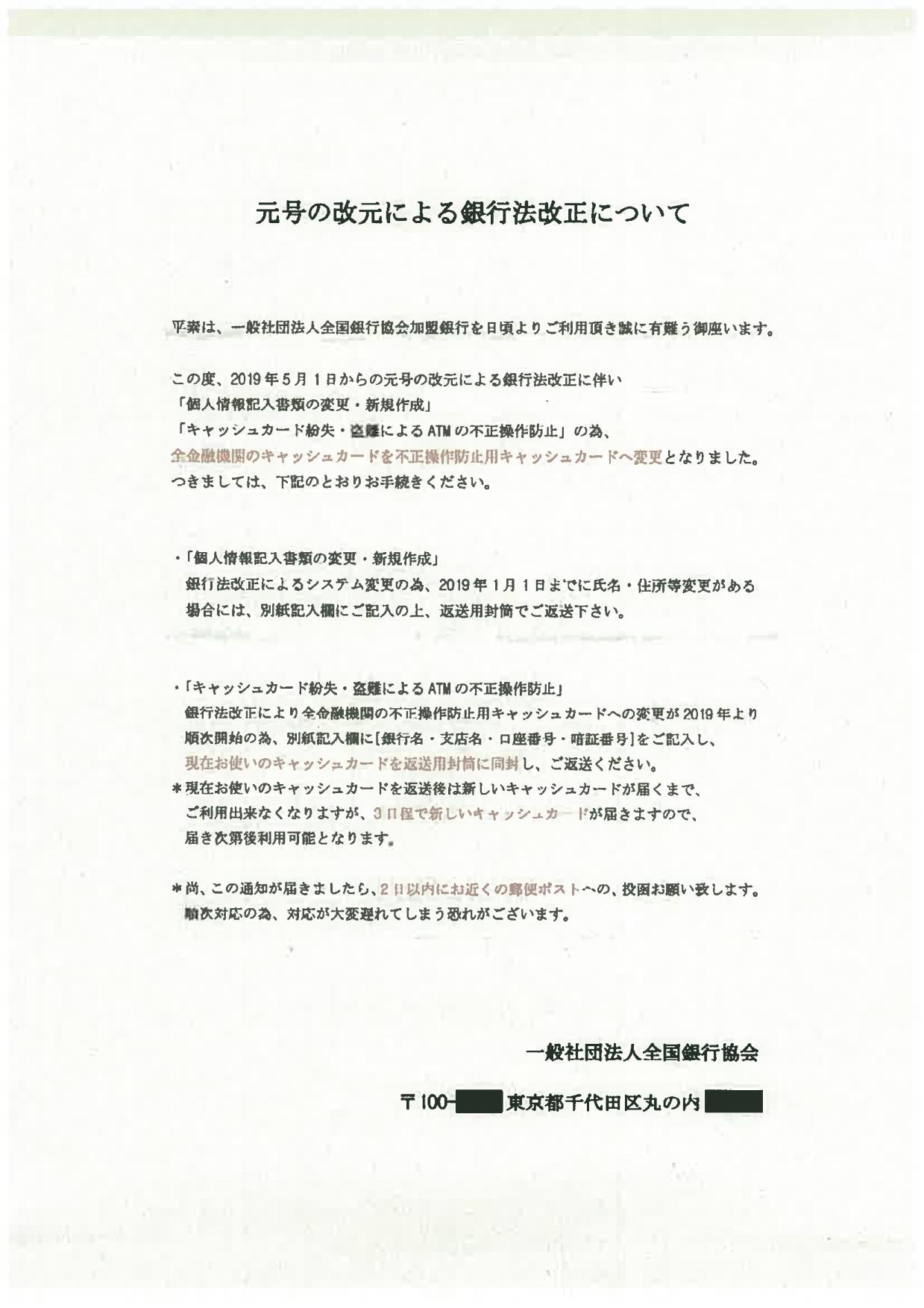 郵送された詐欺文書:元号の改元による銀行法改正について