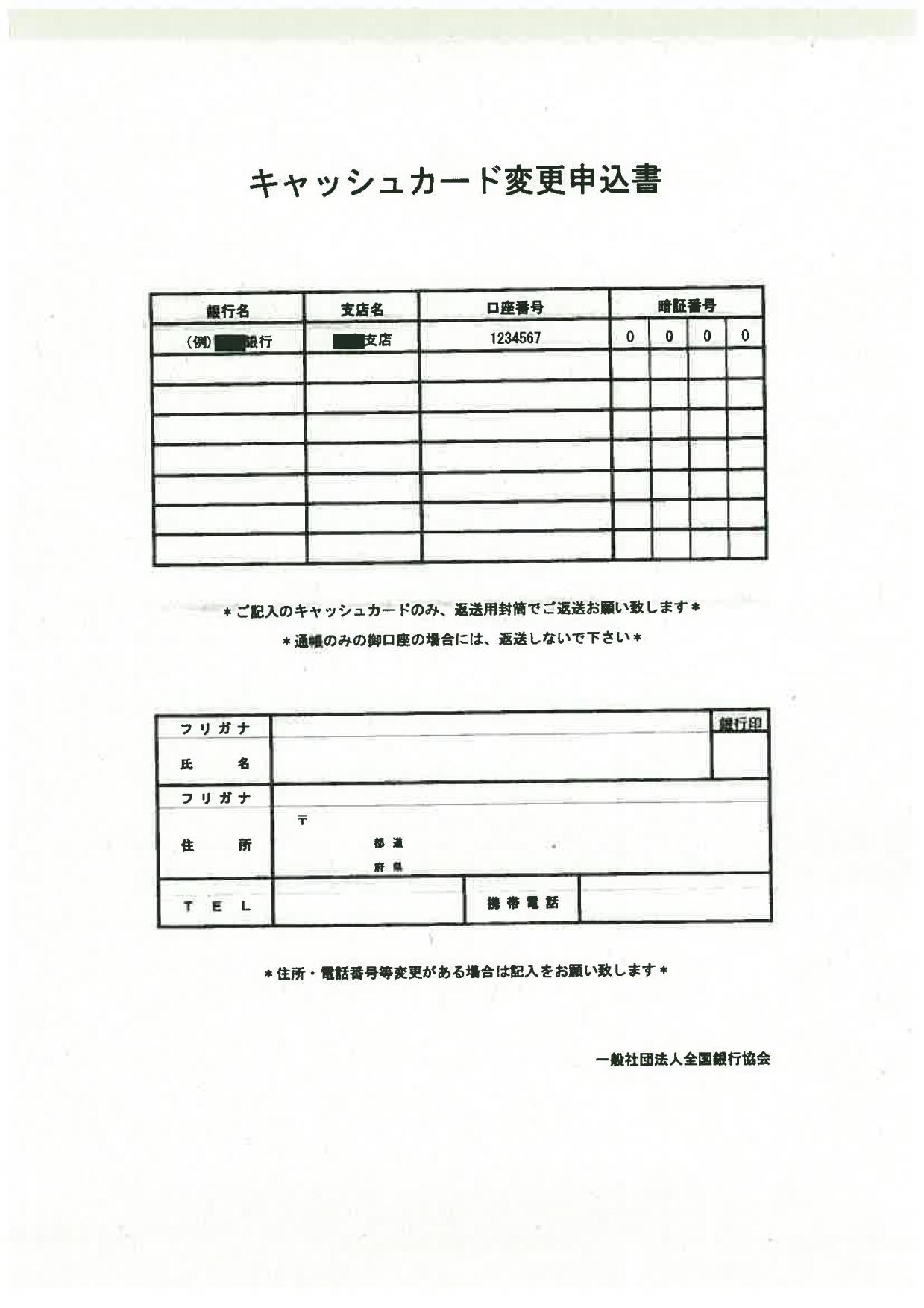 郵送された詐欺文書:キャッシュカード変更申込書