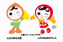 人権イメージキャラクターの人KENまもる君と人KENあゆみちゃん