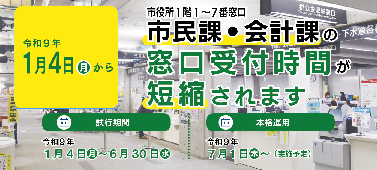 令和9年1月4日(月曜日)から市民課および会計課の受付時間短縮が短縮されます