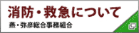 消防・救急について 燕・弥彦総合事務組合（燕・弥彦総合事務組合のサイトへリンク）