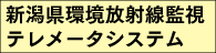 新潟県環境放射線監視テレメータシステム