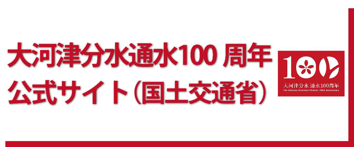 大河津分水通水100周年公式サイト（国土交通省）のバナー