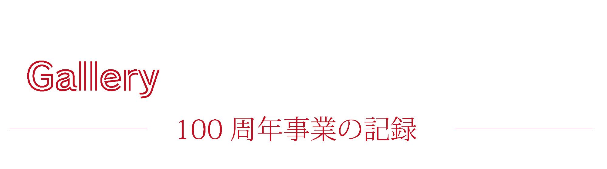 100周年事業の記録