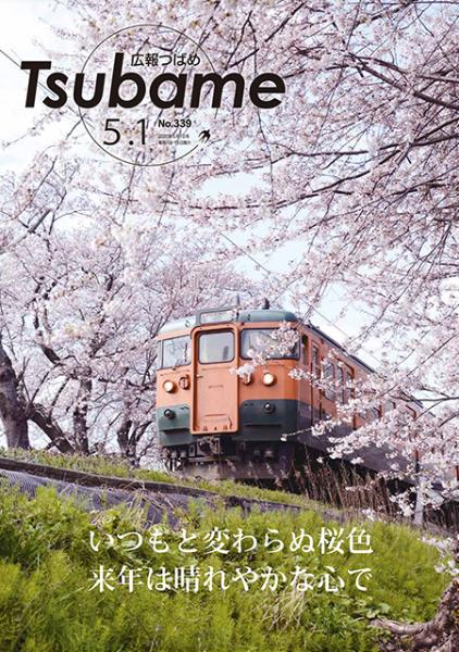 広報つばめ2020年5月1日号