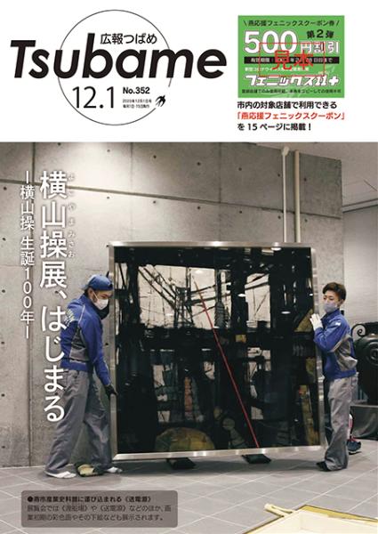 広報つばめ2020年12月1日号