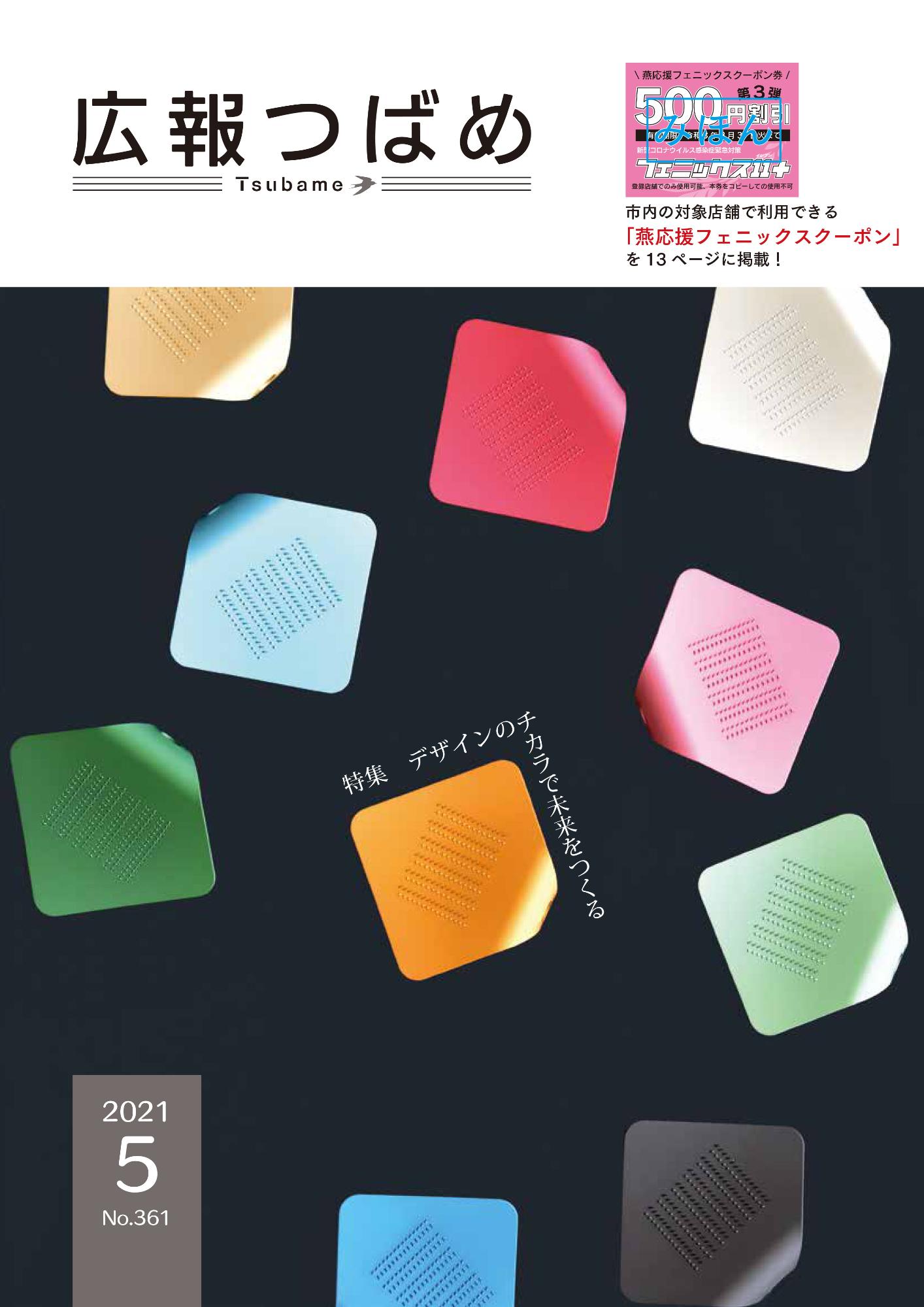 広報つばめ2021年5月1日号表紙