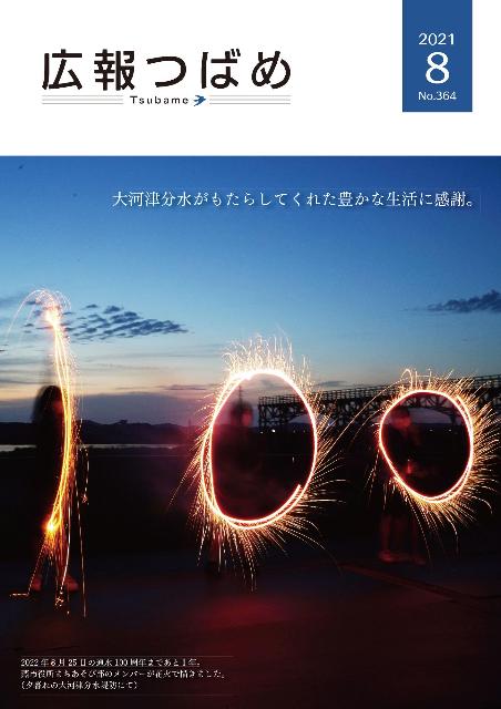 紙面イメージ（PDF版広報つばめ 2021年8月号）