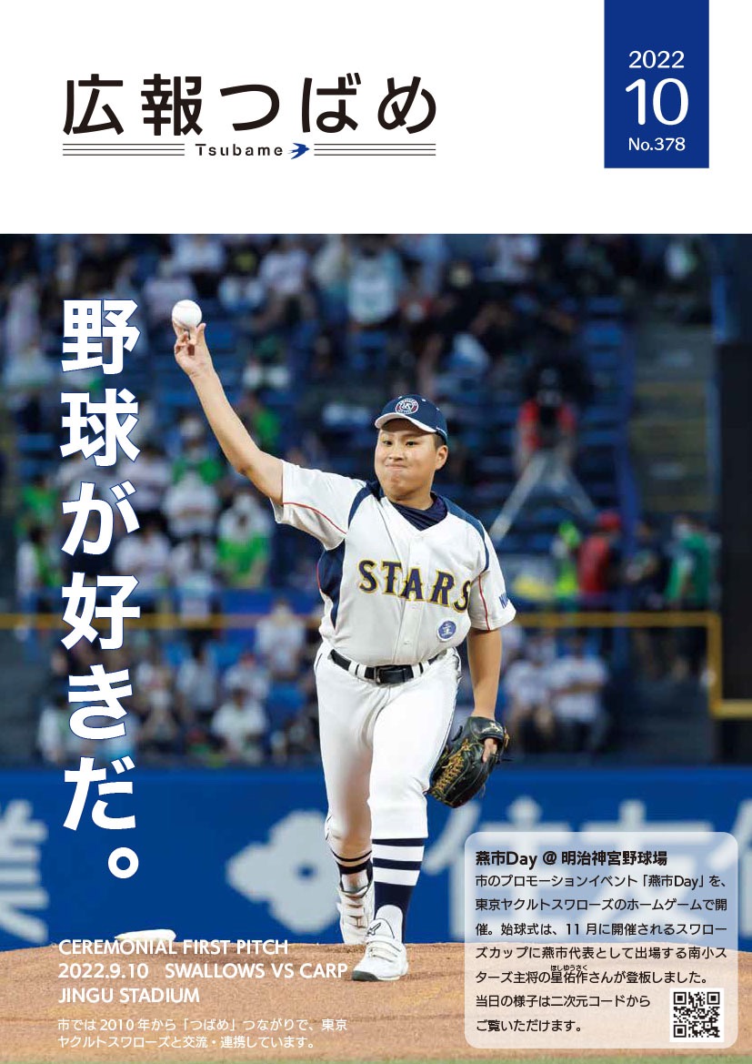 広報つばめ2022年10月号の表紙