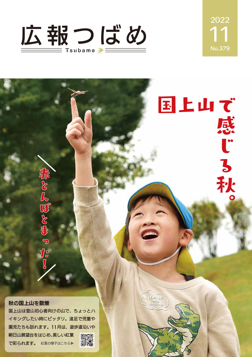 広報つばめ2022年11月号の表紙（子どもの伸ばした指先に赤とんぼがとまっている様子）