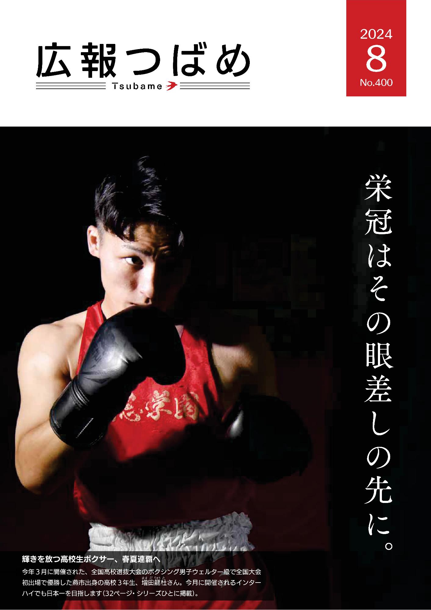 紙面イメージ（PDF版広報つばめ 2024年8月号）