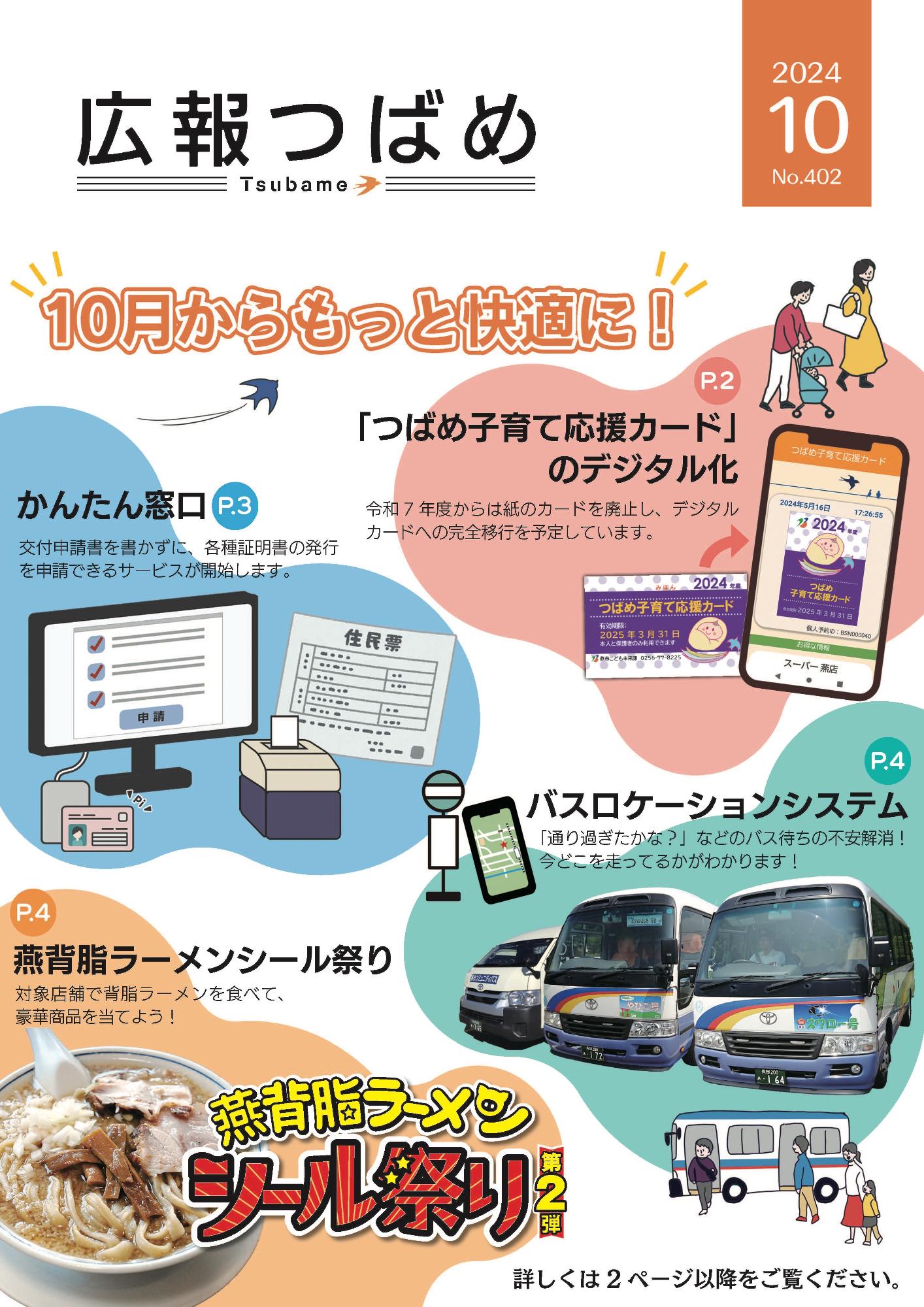 紙面イメージ（PDF版広報つばめ 2024年10月号）