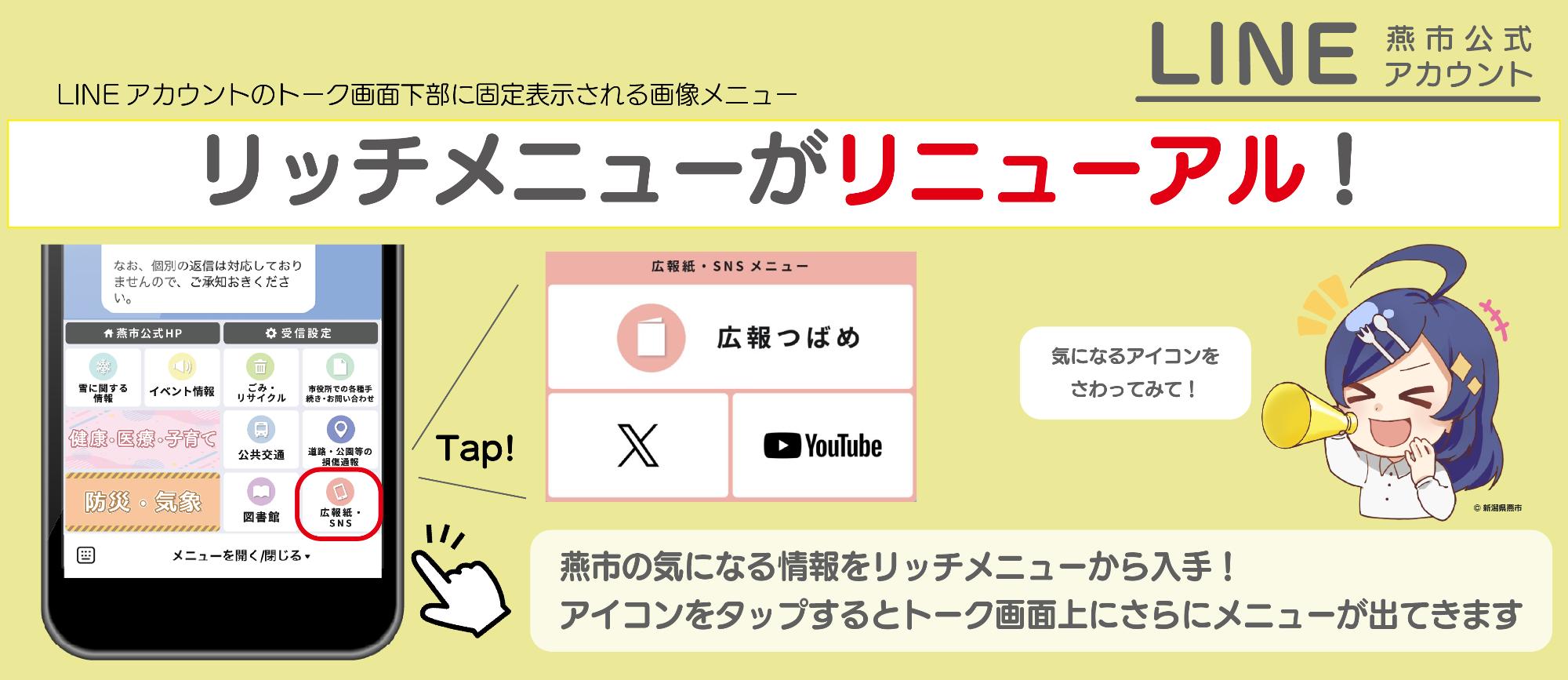 燕市公式LINEアカウントのリッチメニューがリニューアルしました