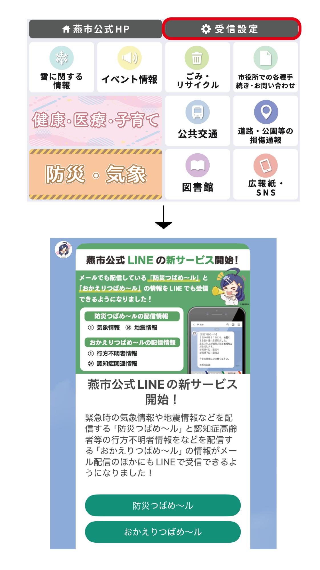 受信設定をクリックすると「防災つばメール」と「おかえりつばメール」の受信設定ができます