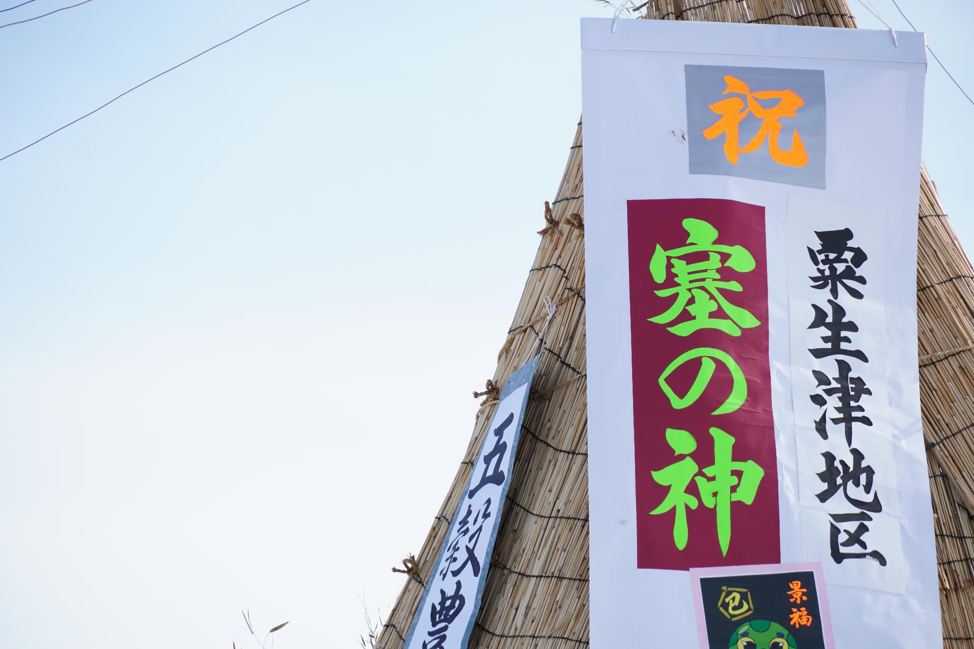 粟生津地区の塞の神