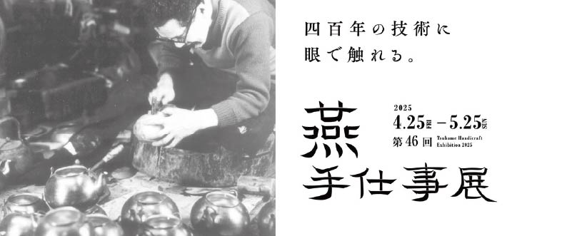 燕手仕事展