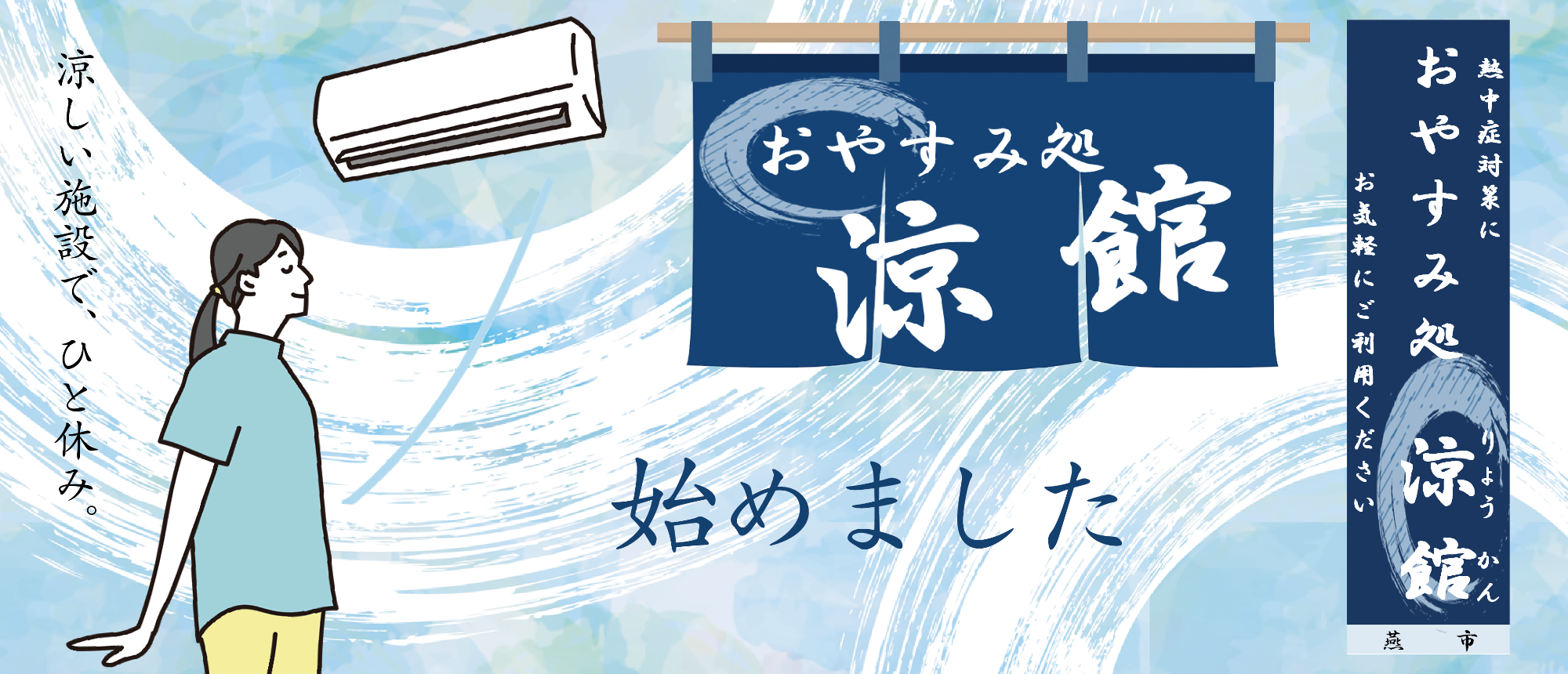 おやすみ処涼館のバナー
