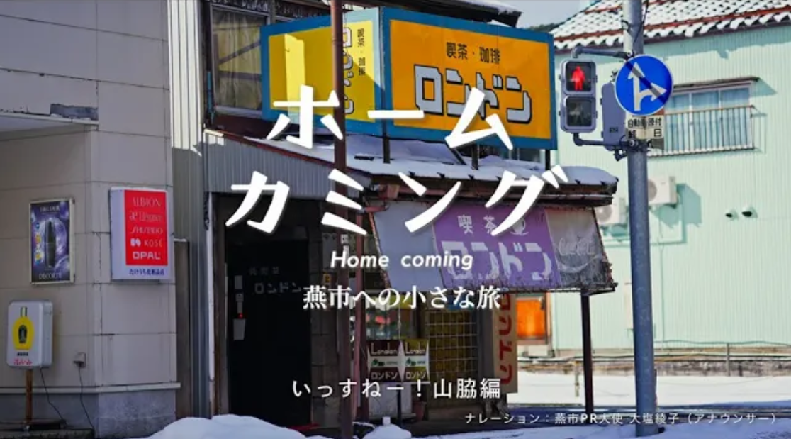ホームカミングー燕市への小さな旅ー「水無月」サムネイル