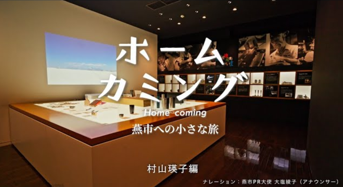 『ホームカミング-燕市の小さな旅-』～村山瑛子 編～サムネイル