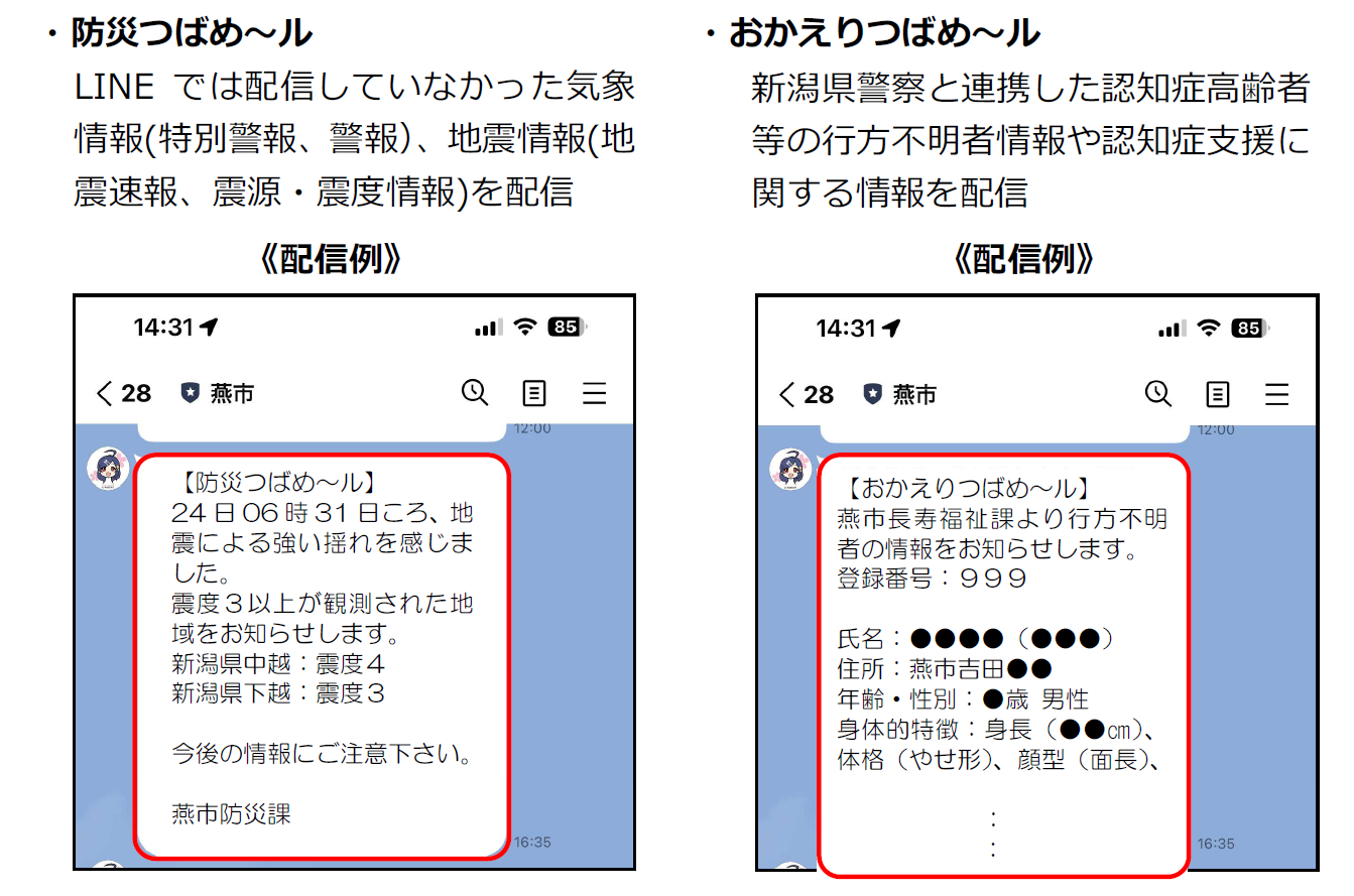 防災つばめ～ルはLINEでは配信していなかった気象情報（特別警報、警報）、地震情報（地震速報、震源・震度情報）を配信。おかえりつばめ～ルは新潟県警察と連携した認知症高齢者等の行方不明者情報や認知症支援に関する情報を配信。