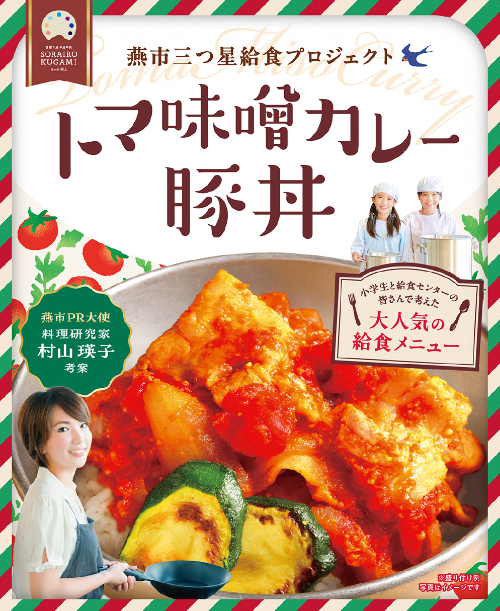 トマ味噌カレー豚丼のパッケージ写真